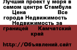 Лучший проект у моря в самом центре Стамбула. › Цена ­ 12 594 371 - Все города Недвижимость » Недвижимость за границей   . Камчатский край